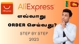 How to order on AliExpress tamil Srilanka | AliExpress இல் எவ்வாறு order செய்வது