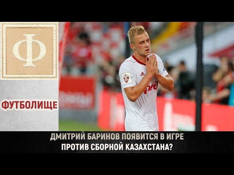 Дмитрий Баринов появится в игре против сборной Казахстана?