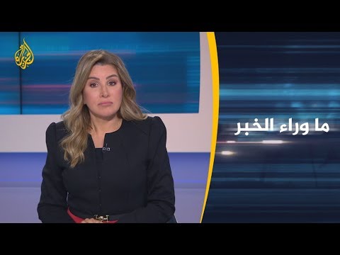 ما وراء الخبر هل ينجح مؤتمر برلين في وقف القتال بليبيا؟