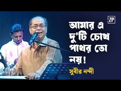 Amar E Duti Chokh | Subir Nandi | আমার এ দু'টি চোখ পাথর তো নয় | সুবীর নন্দী