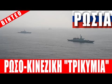 ΡΩΣΙΑ | ΒΙΝΤΕΟ: Ρωσο-Κινεζική "τρικυμία"... - (20.7.2023)[Eng subs]