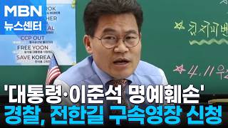 접수된 고발장만 9건…경찰, 유튜버 전한길 구속영장 신청 [MBN 뉴스센터]