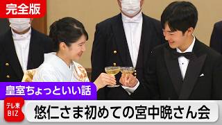 愛子さまと仲良く乾杯…悠仁さま初めての宮中晩さん会【皇室ちょっといい話】(266)