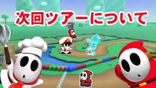 次回ツアーについて