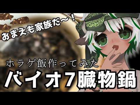 【ホラゲ飯】バイオ7の臓物鍋、つくってみた。#バイオハザード