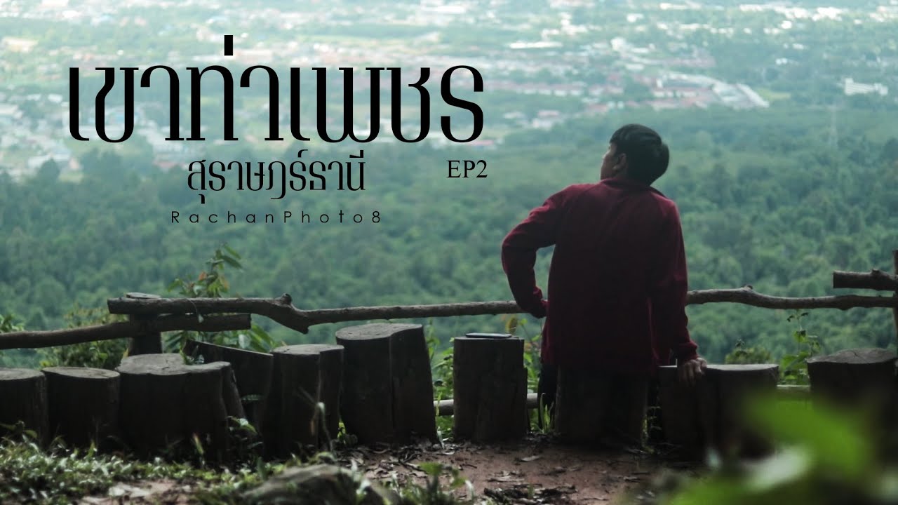 สถานีพัฒนา และส่งเสริมอนุรักษ์สัตว์ป่าเขาท่าเพชร