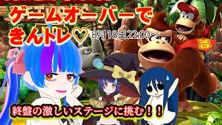 1乙で5回筋トレ罰ゲームドンキーコングリターンズHD！！＃7【罰ゲームコラボ】【Batsu game collaboration】