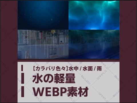 【★無料版あり】【WEBP素材】水にまつわる軽量素材詰め合わせ【雨・水中・水面】 - もちまち商店 - BOOTH