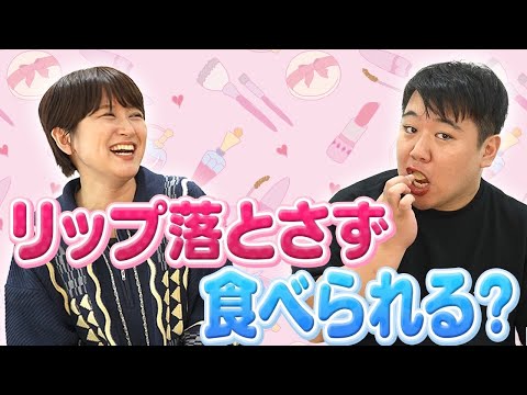 社会文化学科 リップ落とさずに食べられる？