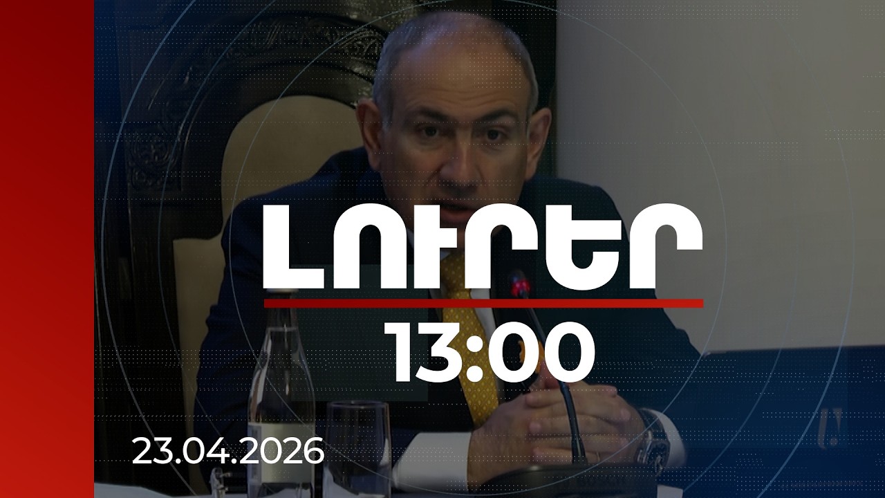 Լուրեր 13:00 | Ինչու պետք է հոգևորականները հարկ չվճարեն. վարչապետի անդրադարձը