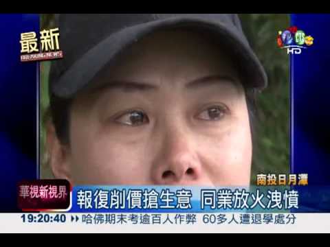 報復搶生意! 放火燒遊艇逮2嫌