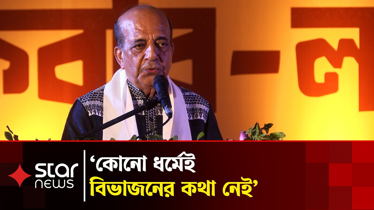 ধর্মের নামে যারা ব্যবসা করে, তারা বিভাজন তৈরি করে: ভারতীয় হাইকমিশনার | Star News