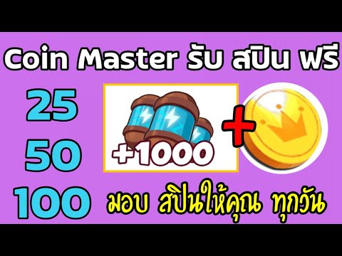 coin master ฟรีสปิน