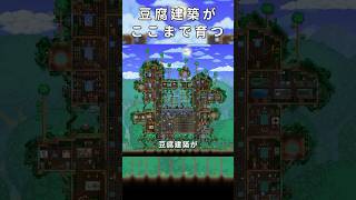【テラリア建築】豆腐建築が空中拠点に進化 / 空に根づく巨大樹の家【Terraria】 #テラリア #terraria
