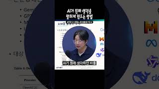 AI가 진짜 생각을 말하게 만드는 방법