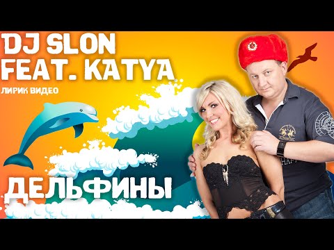 DJ Slon & Katya - Дельфины | Лирик видео | Слушаем и подпеваем!
