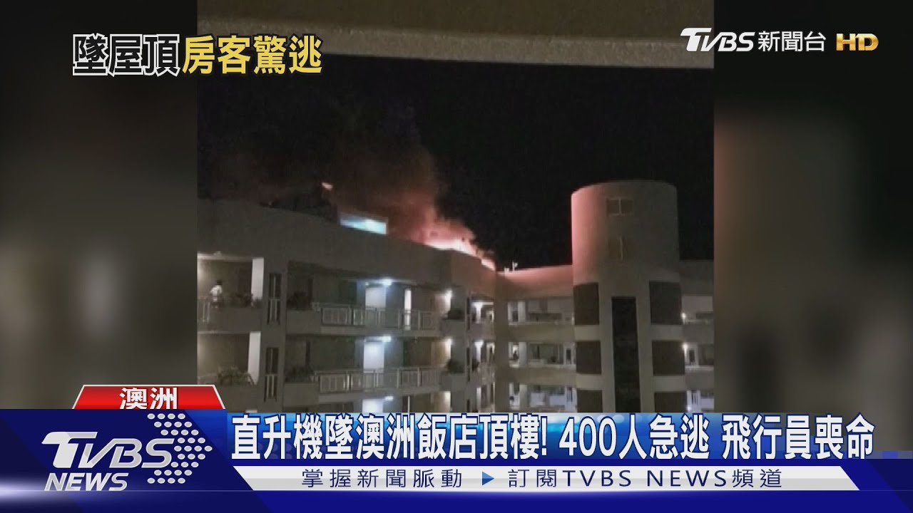 直升機墜澳洲飯店頂樓！400人急逃　飛行員喪命