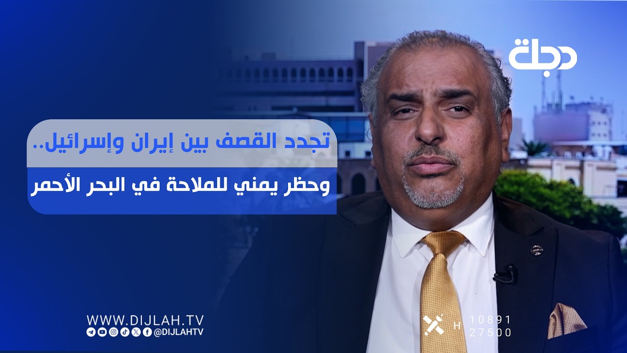 فيديو | تجدد القصــ.ــف بين إيران وإســـ ــرائيل.. وحـــظر يمني للملاحة في البحر الأحمر