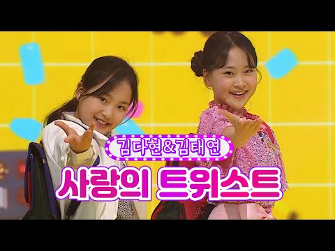 김다현&김태연 - 사랑의 트위스트 화요일은 밤이 좋아 24화 220517 방송