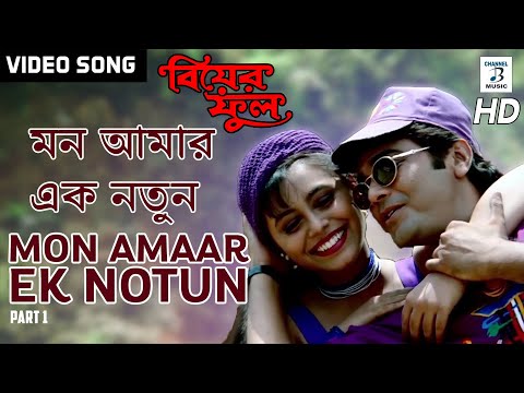 Biyer Phool - Mon Amar Ek Natun - Misc Soundtrack