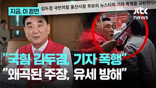 국힘 김두겸, 기자 얼굴로 뻗은 손…"취재진 폭행" VS "왜곡된 주장"｜지금 이 장면