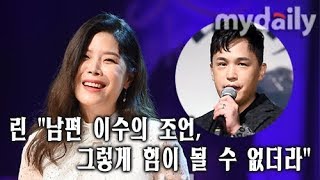 린(Lyn) "남편 이수(Mc the max Lee soo)의 조언, 그렇게 힘이 될 수 없더라" [MD동영상]