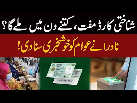 Free ID Card | How Many Days to Get It? | NADRA’s Big Announcement | Public News