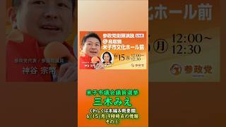参政党【三木みえ】鳥取県米子市議会議員選挙🍊米子市議会議員候補🍊20260615-9時時点情報その①　#三木みえ #神谷宗幣