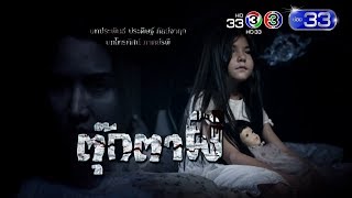 ตุ๊กตาผี | เร็วๆ นี้ | Ch3Thailand