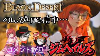 [黒い砂漠CS PS5] #769 さて、遊びますか！ (ジムヘイルズの雑談的生配信Vol.2851)#ゲーム配信