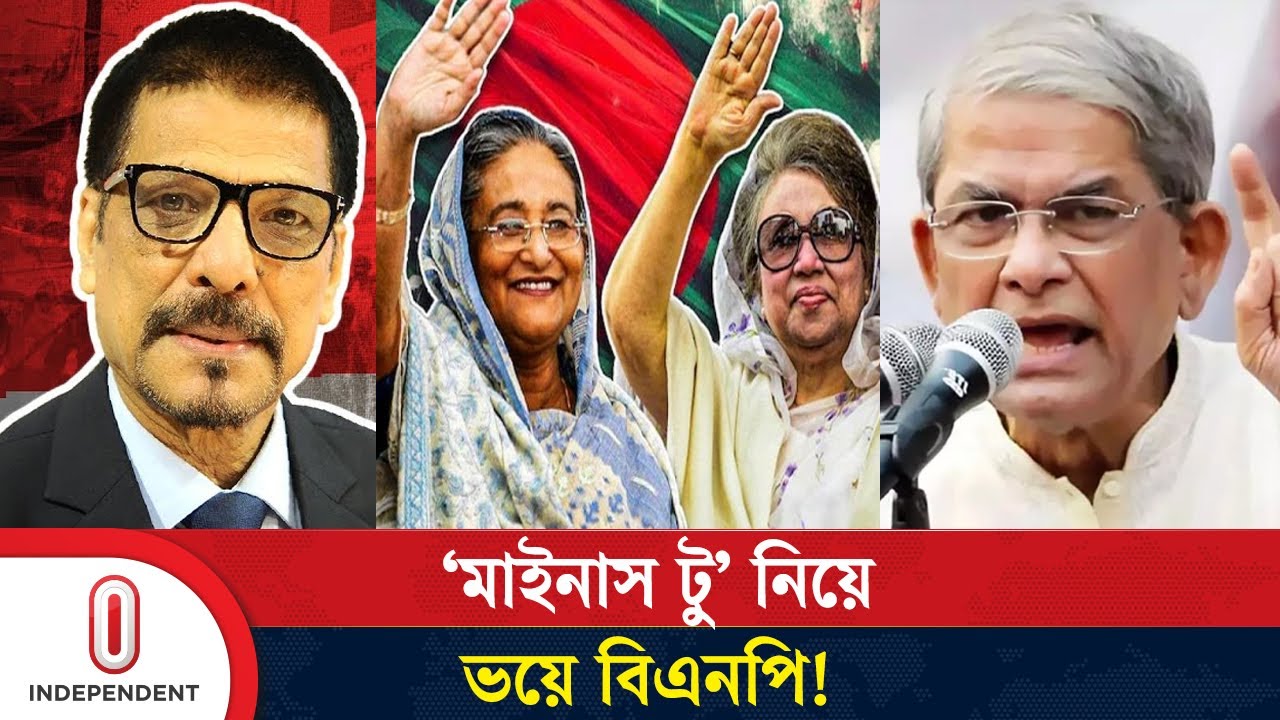 আ.লীগ-বিএনপি কি রাজনীতি থেকে মাইনাস হয়ে যাবে? যা জানা গেল | Minus Two | Independent TV