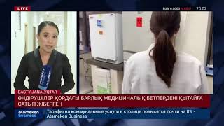 ӨНДІРУШІЛЕР ҚОРДАҒЫ БАРЛЫҚ МЕДИЦИНАЛЫҚ БЕТПЕРДЕНІ ҚЫТАЙҒА САТЫП ЖІБЕРГЕН