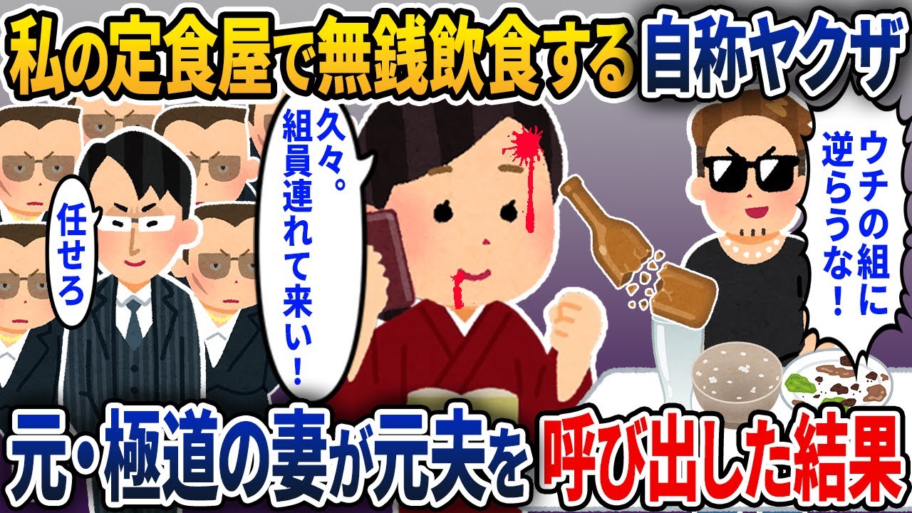 私の激安定食屋で無銭飲食する自称ヤ〇ザ→元・極道の妻の私が元夫（組長）を呼び出した結果【2ch修羅場スレ・ゆっくり解説】【スカッと】