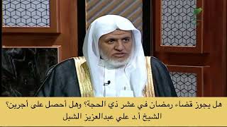 أ.د. علي الشبل | هل يجوز قضاء رمضان في عشر ذي الحجة؟ وهل أحصل على أجرين؟ image