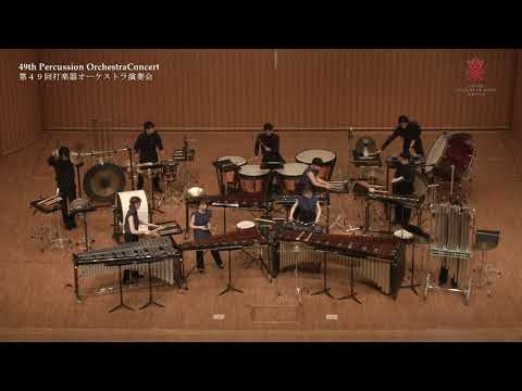 『断頭台への行進』〜第49回打楽器オーケストラ演奏会〜