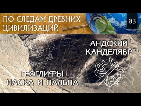 По следам Древних Цивилизаций.#3: Геоглифы Наска и Пальпа, Астронавт, Андский канделябр