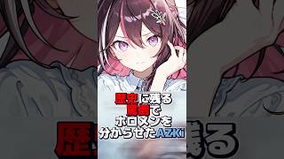 歴史に残る罵倒でホロメンを分からせたAZKi【ホロライブ/切り抜き/AZKi/ときのそら/響咲リオナ】#hololive