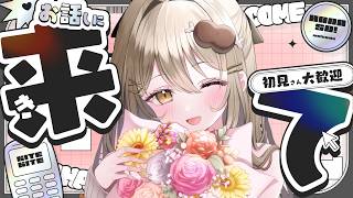 〖朝活雑談〗100人と「おはよ」したい！🌞今日はちいかわのくじを引きに行くので、9時まで！初見さんも大歓迎♡〖おりりん.￤vtuber〗
