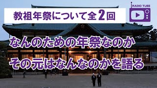 【天理教】教祖年祭とは【RADIO TUBE】