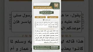 صورة 5889 -  مناسبة حديث (صبراً آل ياسر فإن موعدكم الجنة) - نور على الدرب