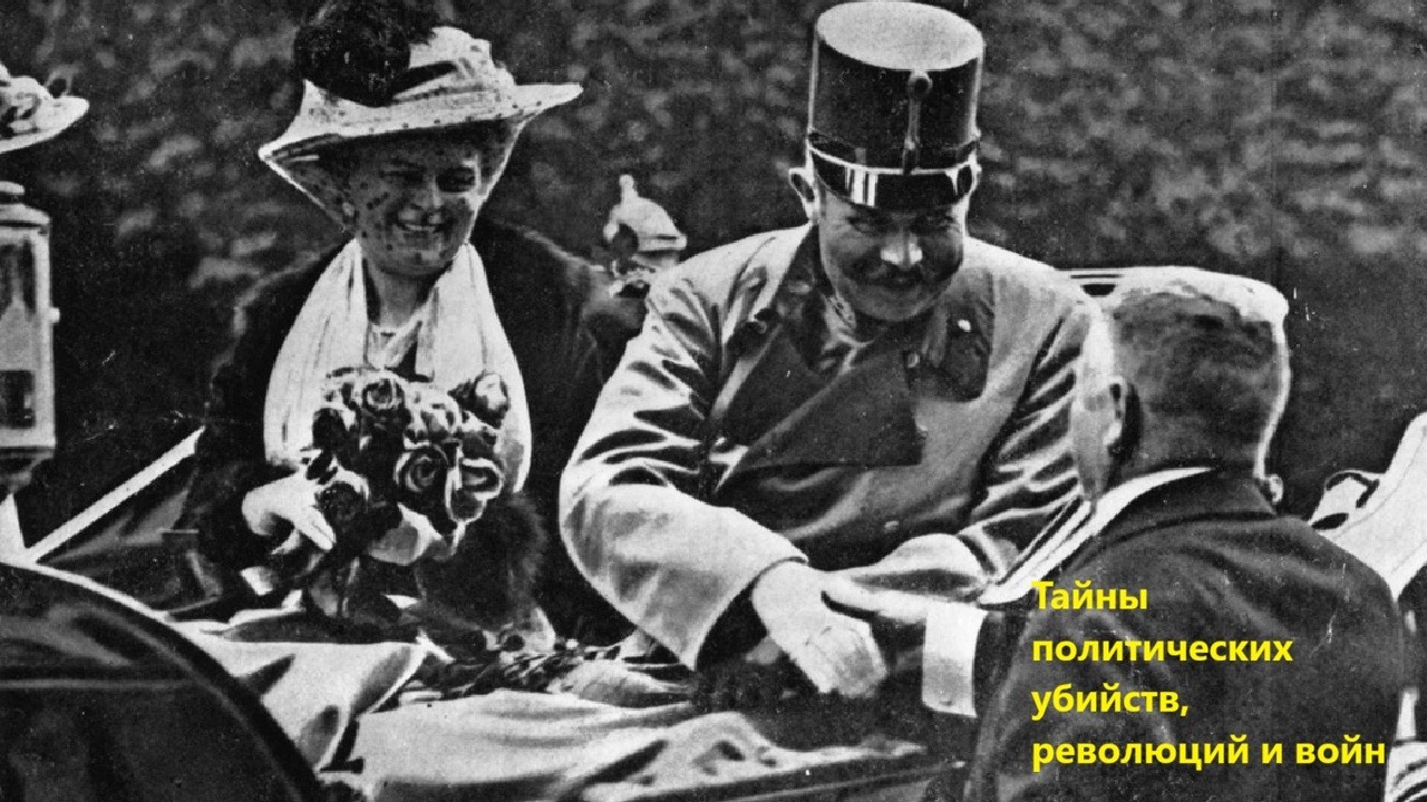 Тайны политических убийств, революций и войн