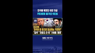 한국이 준 원유대금으로 협상하네? #shorts