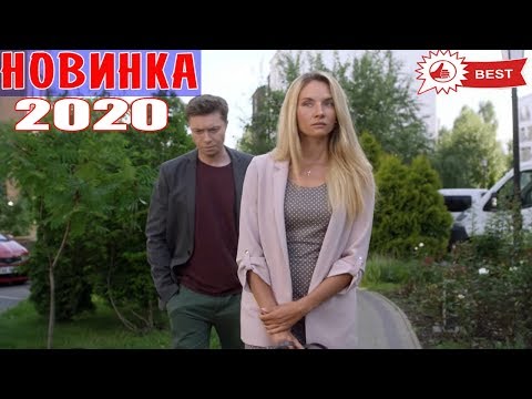 НУЛЕВЫЙ фильм полюбили многие! ТЫ ТОЛЬКО ВЕРЬ Мелодрамы новинки, фильмы HD