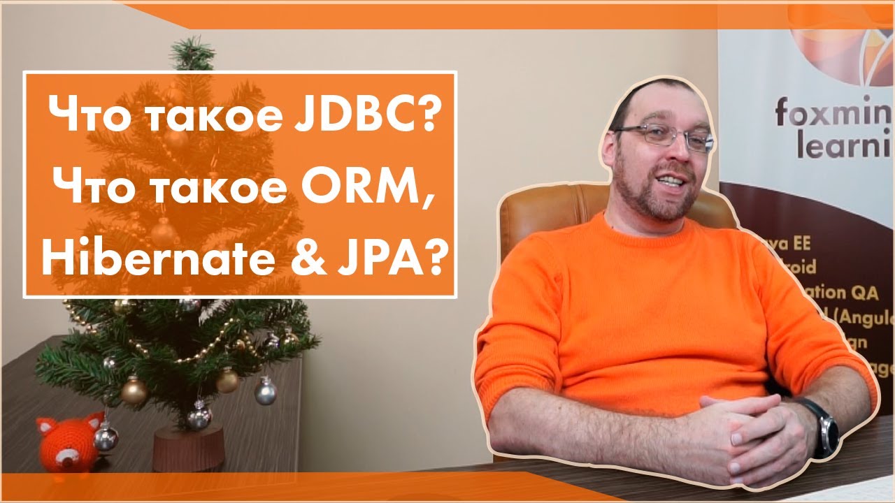 Что такое JDBC Что такое ORM, Hibernate & JPA