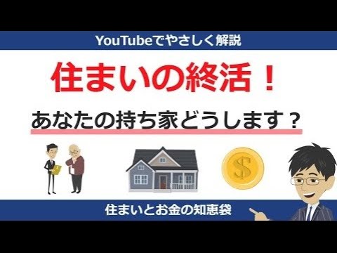 住まいの終活とは？3つの選択肢を解説