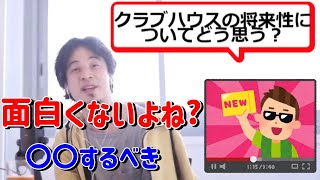 【ひろゆき/切り抜き】クラブハウスの将来性について【2021/04/04】