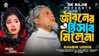 Download lagu জীবনের হিসাব মিলে না | Jinoner Hisab Mile Na | Asraf Babu | SK Rajib | Bangali New Folk Song 2025😭 mp3