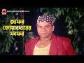 জাফর জোয়ারদারের ফাফর জাদরেল Jadrel Alexander Bo S