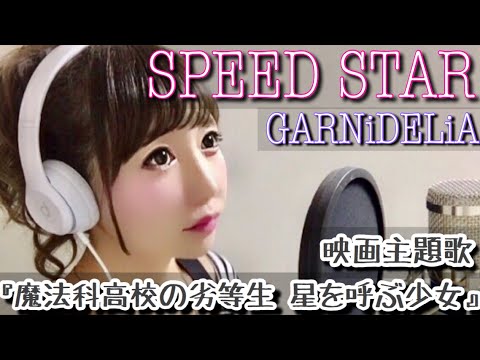 SPEED STAR/GARNiDELiA【劇場版 魔法科高校の劣等生 星を呼ぶ少女】アニメ主題歌/OP/フル歌詞付き-cover（歌ってみた） Video