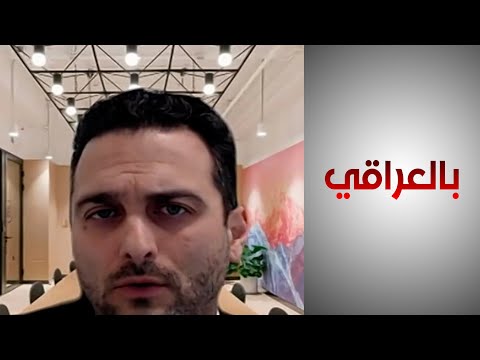 شاهد بالفيديو.. بيمان: من مصلحة العراق القيام بمراقبة دقيقة لتبييض الأموال وأن لا ينتهك العقوبات الأميركية ضد إيران